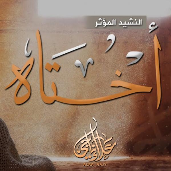 نغمه أختاه تصبری با صدای علاء ناجی
